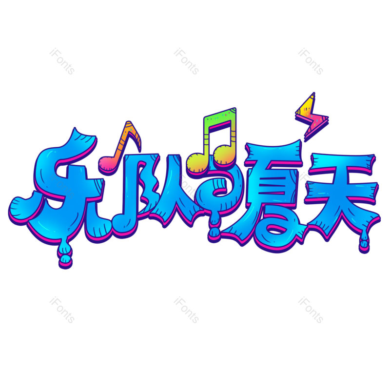 艺术字图片,创意字元素,音乐PNG,音乐节免抠素材
